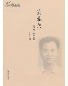 政治：刘春茂法学文集